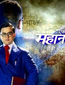 Ek Mahanayak – Dr B R Ambedkar
